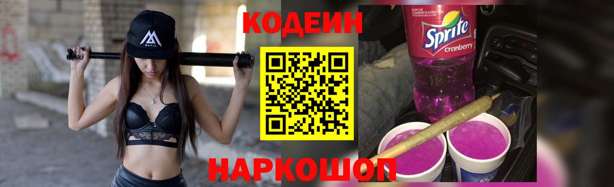 Кодеиновый сироп Lean Purple Drank Красноармейск